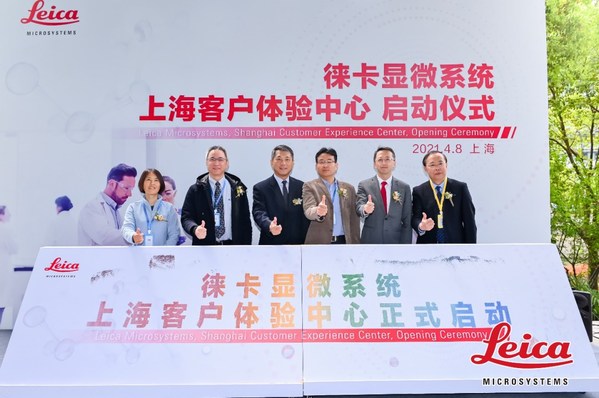 徕卡显微系统在中国建成的首个客户体验中心正式启用