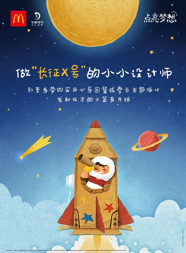 麦当劳与中国探月携手启动“点亮梦想”活动