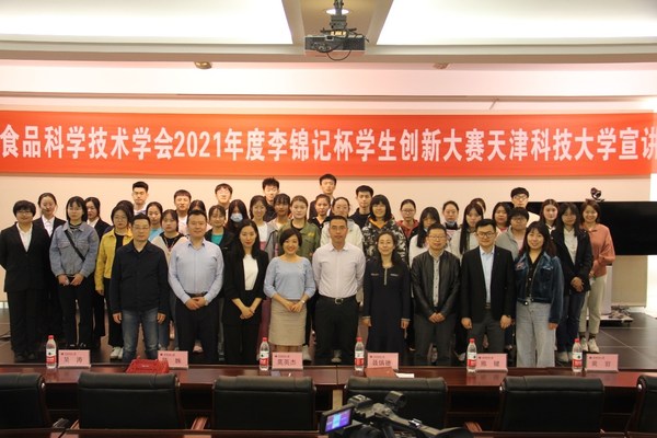 2021李锦记杯学生创新大赛宣讲会在天津科技大学举行