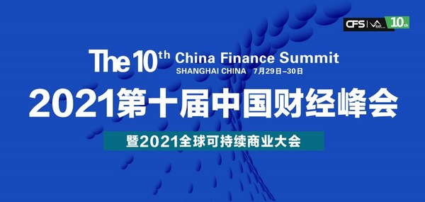 中国财经峰会与2021全球可持续商业大会将于7月同期举行