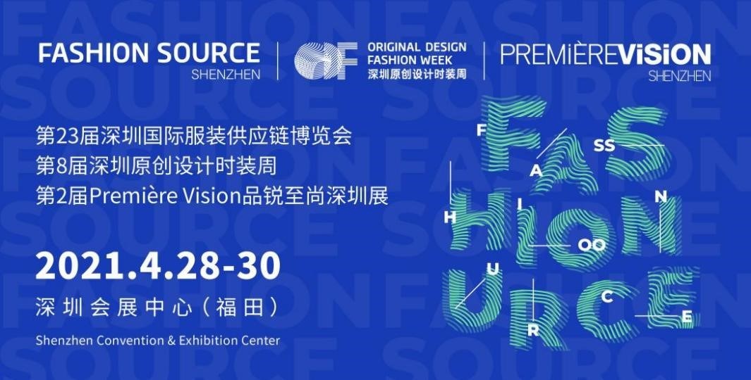 展览有限公司主办的fashion source第23届深圳国际服装供应链博览会