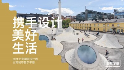 2021北京国际设念周主宾皆会赫我辛基