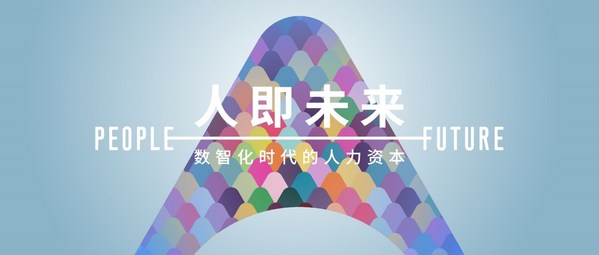 2021中国人力资本论坛·北京站以“人即未来：数智化时代的人力资本”为主题