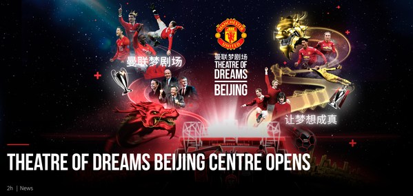 “曼联梦剧场”项目盛大开业迎接中国球迷与家庭