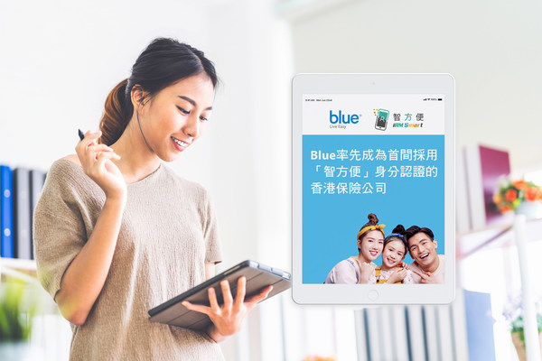 Blue 率先成為首間採用「智方便」身分認證的保險公司，讓客戶體驗簡易靈活的網上投保服務。
