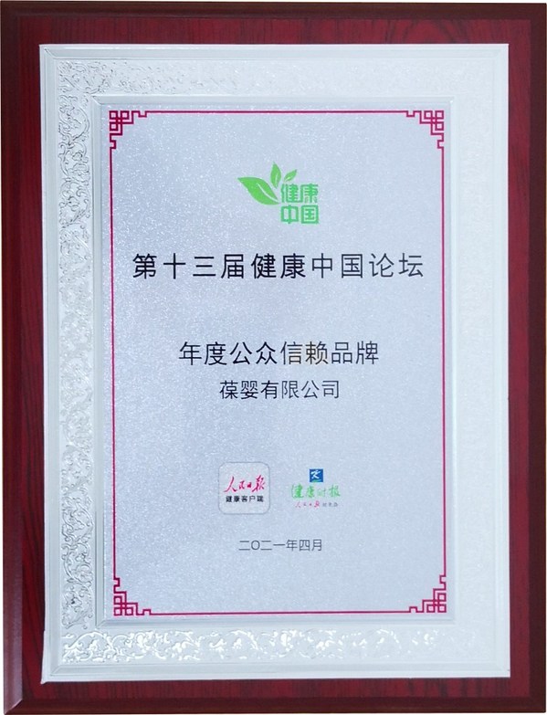 葆婴有限公司荣获第十三届健康中国论坛年度公众信赖品牌奖