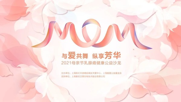 2021母亲节乳腺癌健康公益沙龙在沪举办