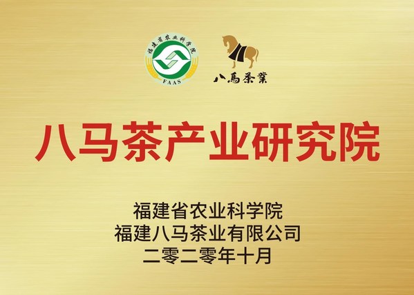 福建省农业科学院和八马茶业共同发起成立“八马茶产业研究院”