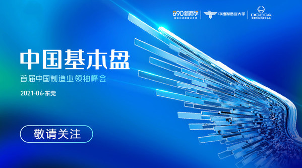 中国基本盘-首届中国制造业领袖峰会