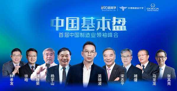 首届中国制造业领袖峰会：吴晓波、杨学山等专家学者携手问道制造