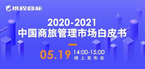 攜程商旅即將發(fā)布白皮書：內(nèi)循環(huán)下差旅管控市場下沉趨勢或?qū)⑼癸@