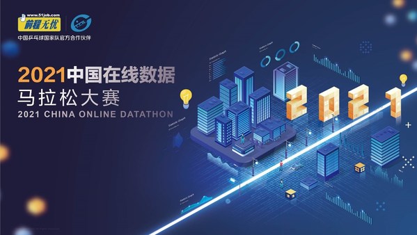 挖掘顶尖大数据人才，前程无忧第四届“中国在线数据马拉松”开赛在即 | 美通社