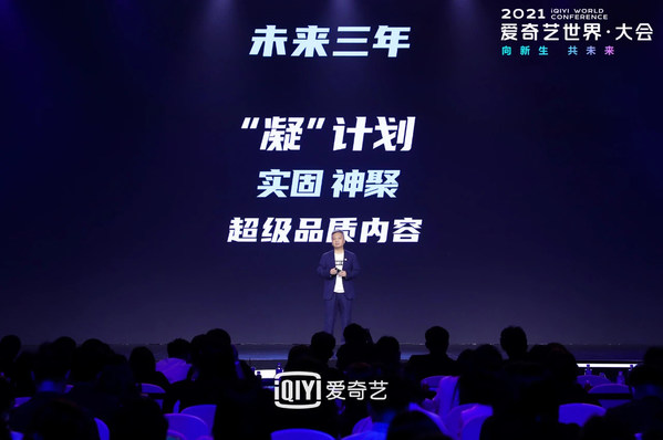 Wang Xiaohui, Chief Content Officer of iQIYI, speaks at the 2021 iQIYI World Conference.