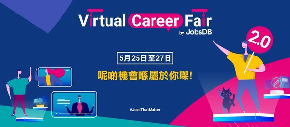 JobsDB數碼招聘會「Virtual Career Fair」轉工旺季第2擊