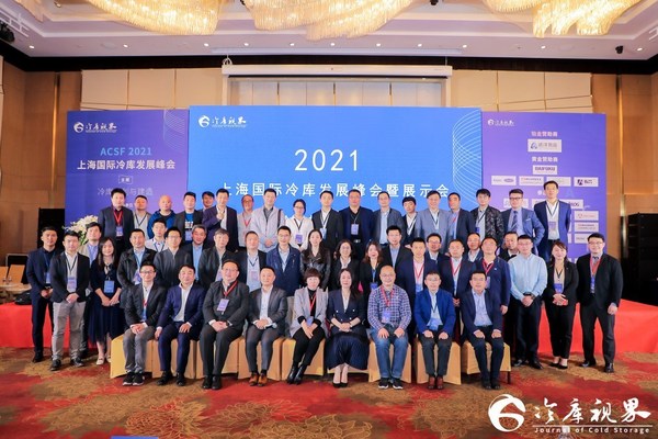 2021上海国际冷库发展峰会回顾（由冷库视界与励展博览集团联合举办）