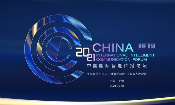 2021中国国际智能传播论坛