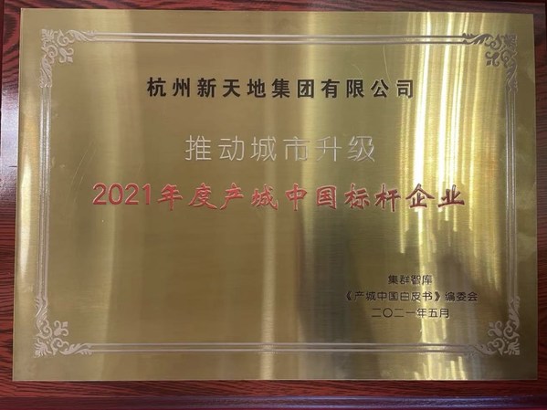 杭州新天地集团荣获“2021年度产城中国标杆企业”奖项