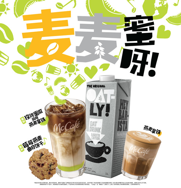 麦咖啡携手OATLY噢麦力推出全新燕麦系列产品