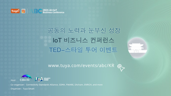 Tuya Smart, 대한민국에 초점 맞춘 AI+IoT 비즈니스 콘퍼런스 진행