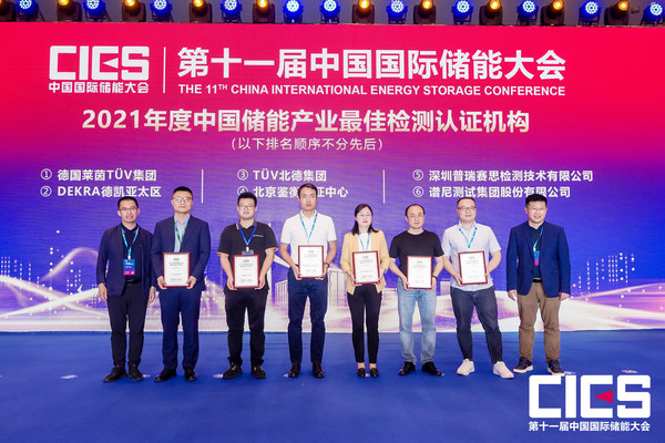 DEKRA德凯荣获“2021年度中国储能产业最佳检测认证机构奖”