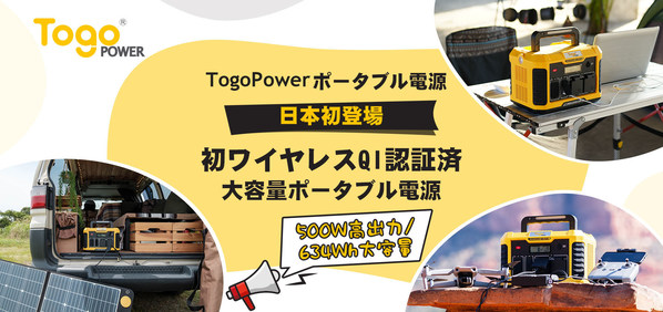 TogoPower日本初登場ー初ワイヤレスQI認証済大容量ADVANCE 650ポータブル電源