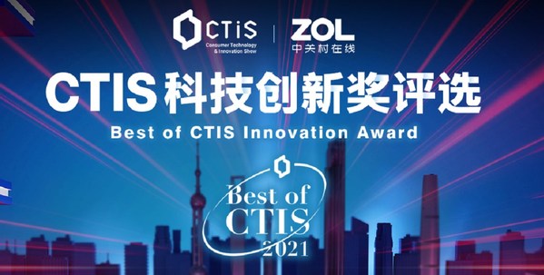 CTIS 2021 消费科技及创新展览会