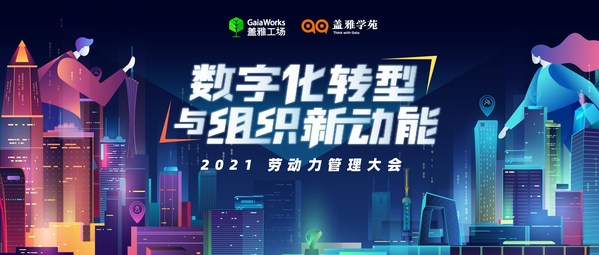 盖雅工场“2021劳动力管理大会”上海站圆满结束