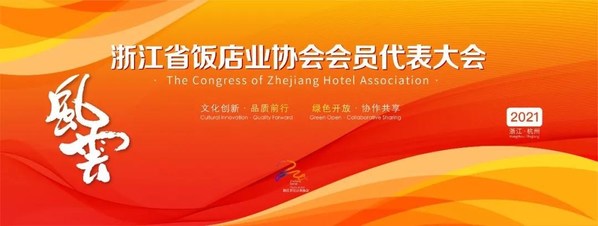 “融合、携手、再造”，浙江饭店业协会开启新的历程