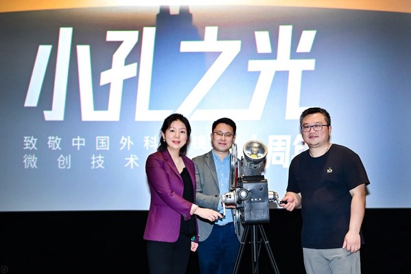 强生医疗支持中国首部微创手术主题纪录片《小孔之光》在沪点映