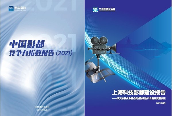 Photo: The 2021 report on the competitiveness index of China's film and television cities and the report on the construction of Shanghai Hi-Tech Films and Television City released by CEIS.