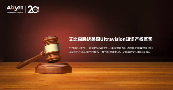 艾比森勝訴美國Ultravision知識產(chǎn)權(quán)官司