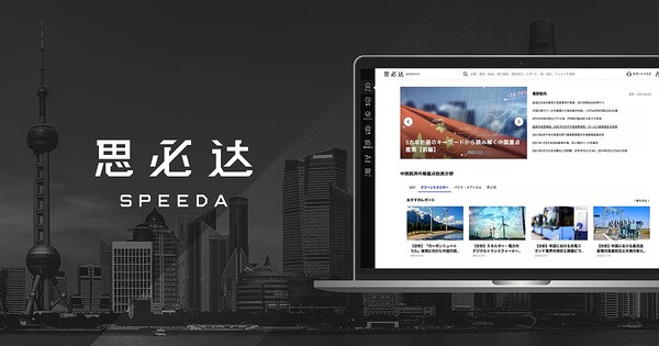 SPEEDA中国 宣布品牌重塑 本地化内容全新升级