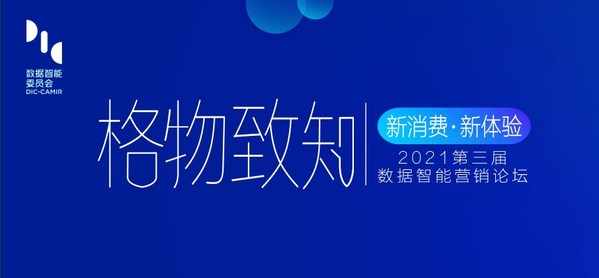 新消费·新体验“第三届数据智能营销论坛”将在上海举行
