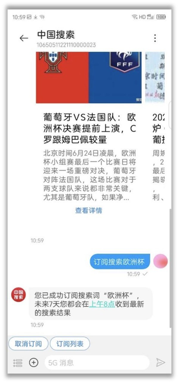 中国搜索5G消息“订阅搜索”功能截图