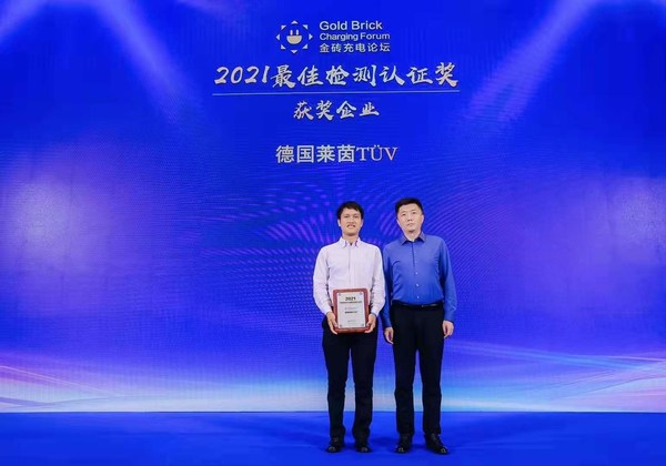 TÜV莱茵获得2021中国充换电行业最佳检测认证机构奖