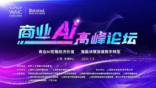 Datatist画龙科技成功举办世界人工智能大会商业AI高峰论坛