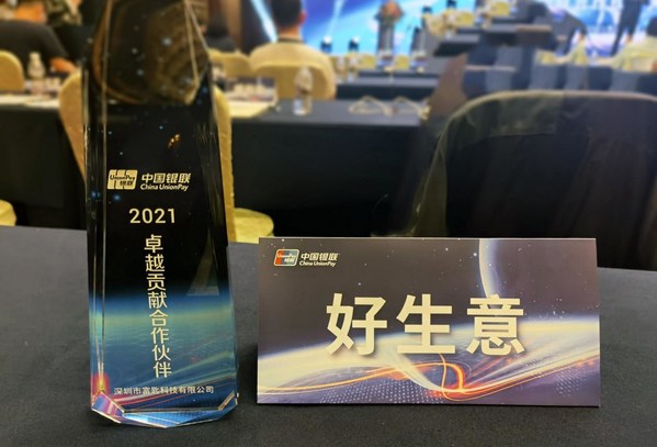富匙科技“好生意”荣膺中国银联“2021卓越贡献合作伙伴”