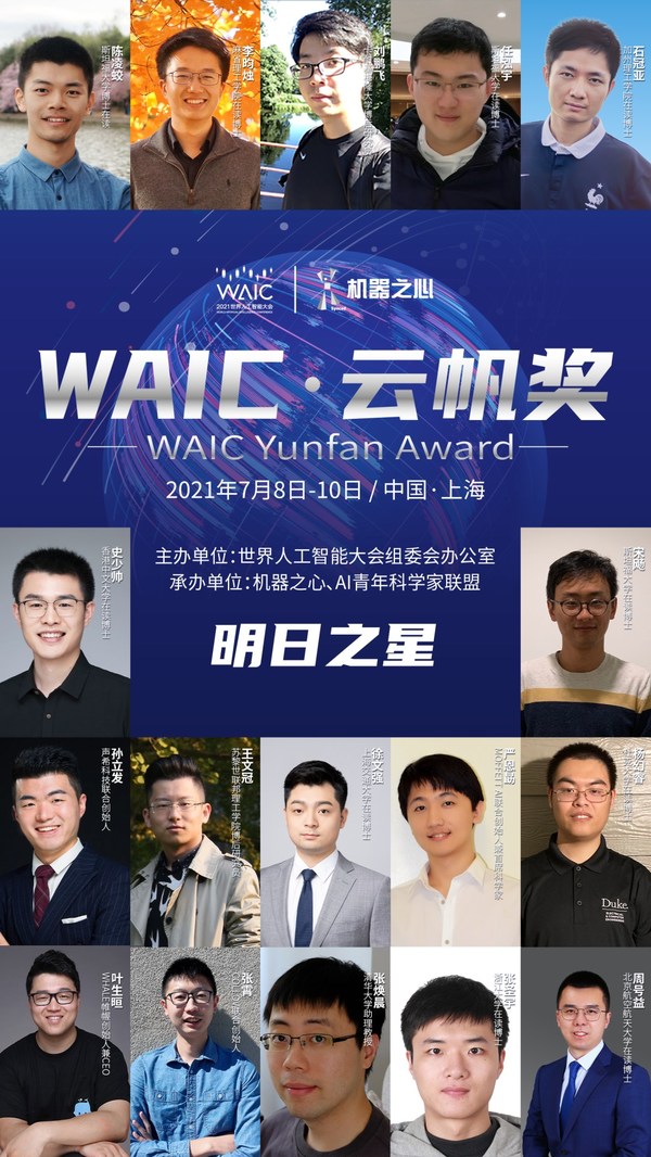 2021“WAIC 云帆奖”明日之星