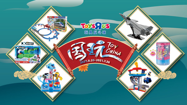 玩具反斗城弘揚國風文化，攜國潮玩具與活動玩轉七月