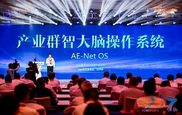 智昌集团发布AE-Net OS 产业群智大脑操作系统