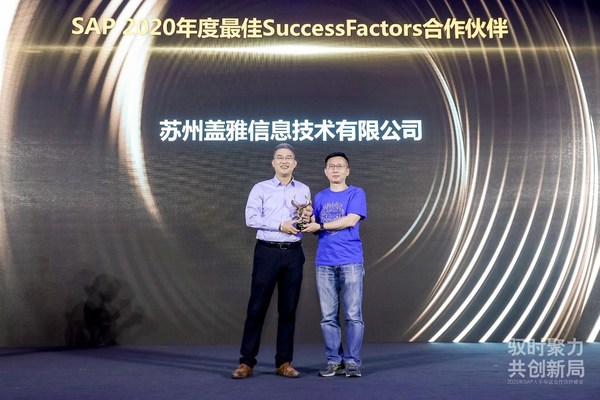 盖雅工场蝉联“SAP 年度最佳 SuccessFactors 合作伙伴”奖项