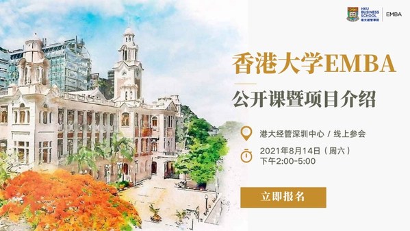 香港大学EMBA秋季入学最后召集，深圳站公开课即将开讲