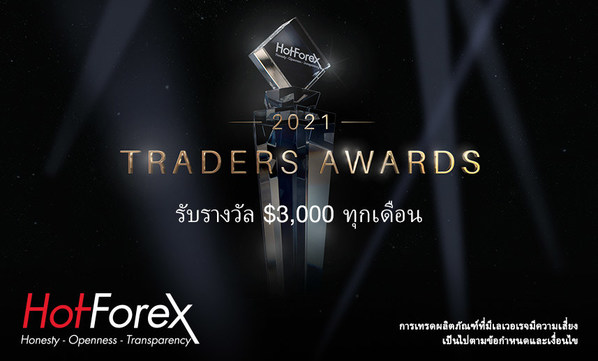 HotForex เพิ่มเงินรางวัลสำหรับ Traders Awards