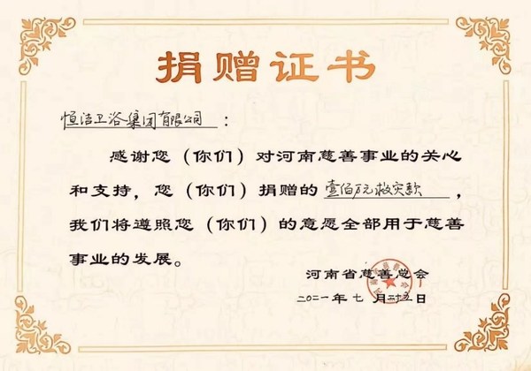 河南省慈善总会授予捐赠证书