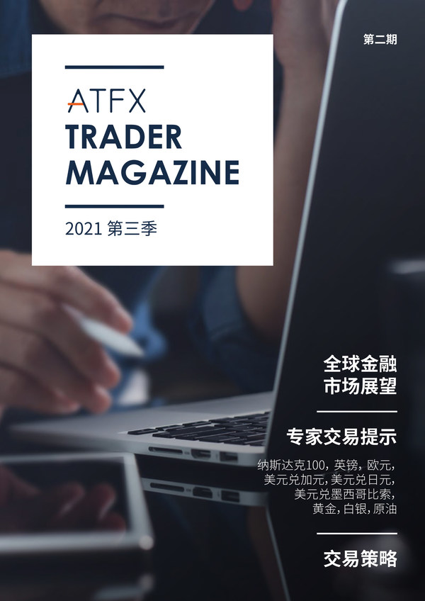 ATFX第二期 《交易者杂志》上线
