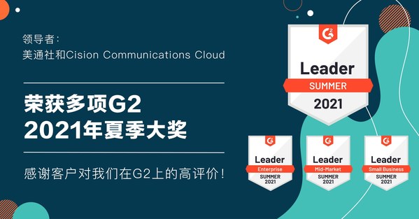 万搏官网和Cision Communications Cloud被G2评为领导者