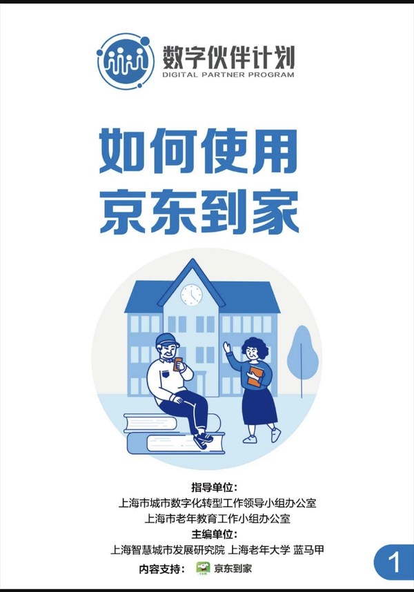 Shanghai published the guidance of "Digital Partner Program" to teach the elderly how to use JDDJ services