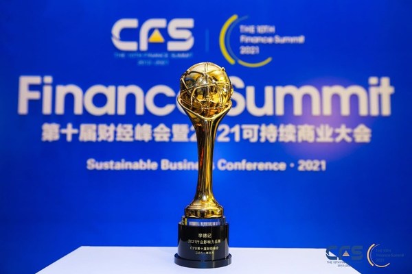 李锦记荣获第十届中国财经峰会“2021（行业）影响力品牌”