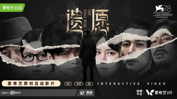 iQIYI Original Interactive VR Film "The Final Wish" Shortlisted for Award at 78th Venice International Film Festival