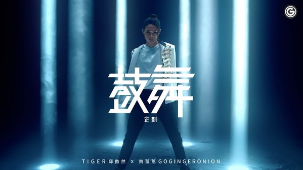 「夠薑蔥 GO! GingerOnion」為應屆考生加油打氣，推出《GO! X Tiger鼓舞企劃》之 Solo Dance《鼓舞》應援跳舞影片，活靈活現地將一個陷於迷惘及沒精打采的「邱傲然」轉變成為一個充滿活力及越跳越起勁的「Tiger」。